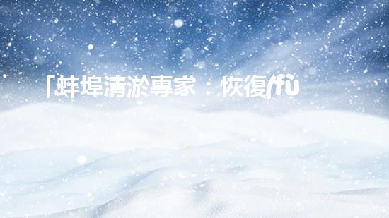 「蚌埠清淤專家：恢復(fù)河道通暢，構(gòu)筑激動人心的自然畫卷！」